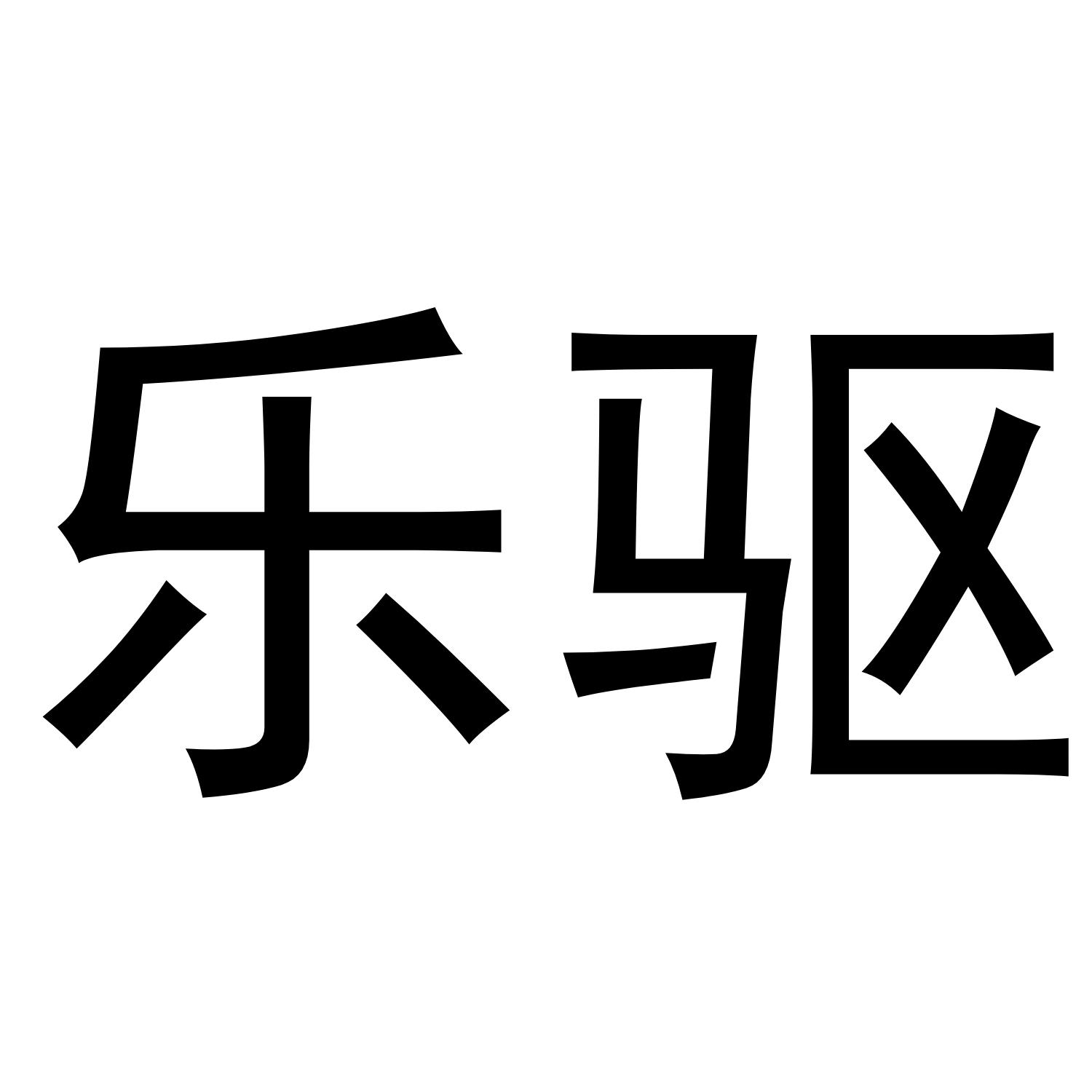 乐驱 商标公告