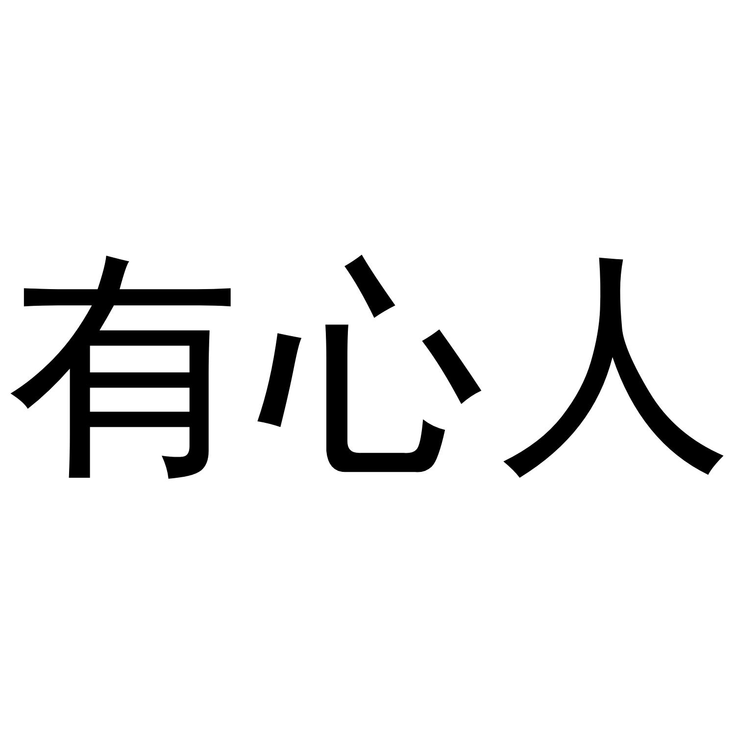 有心人 商标公告
