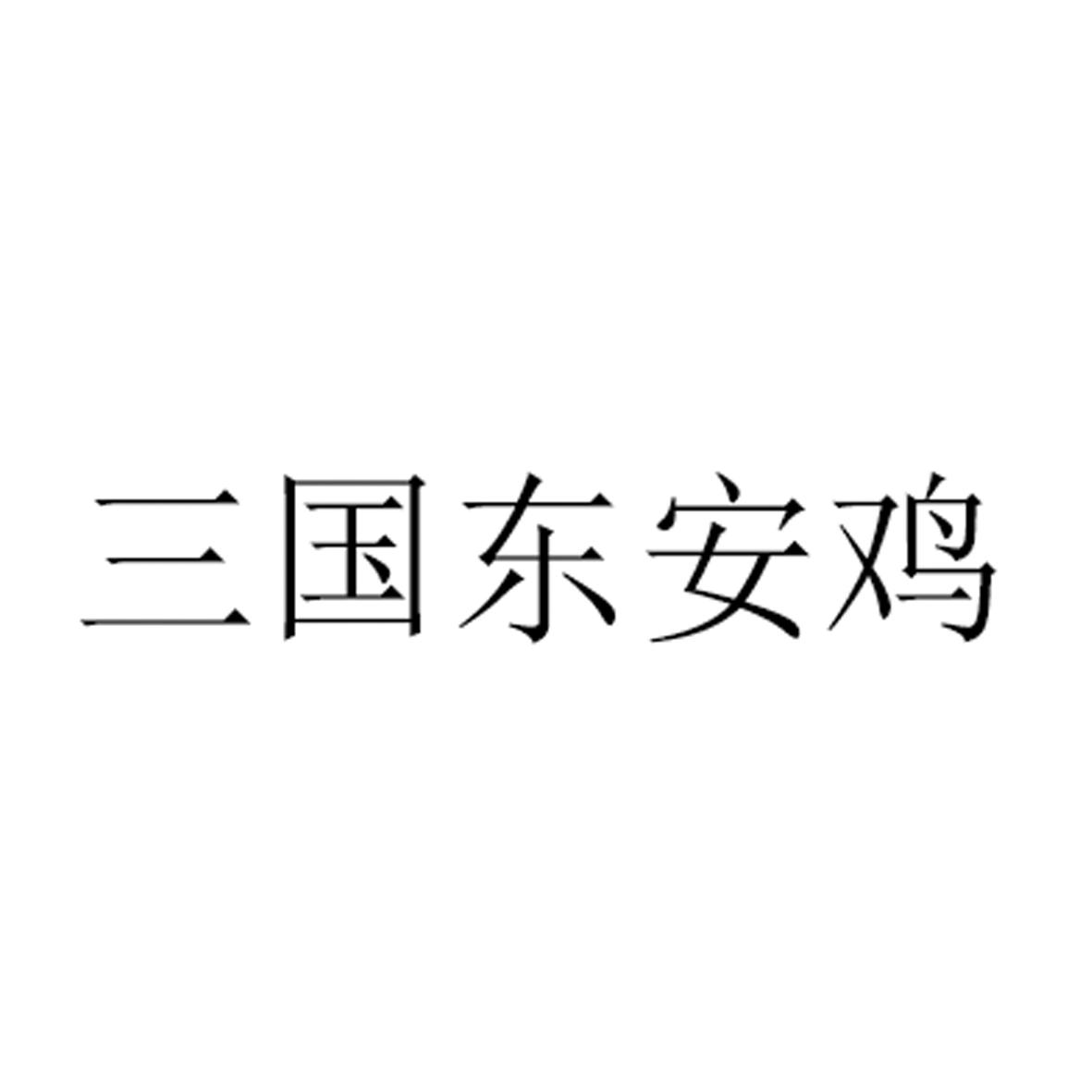 三国东安鸡 商标公告