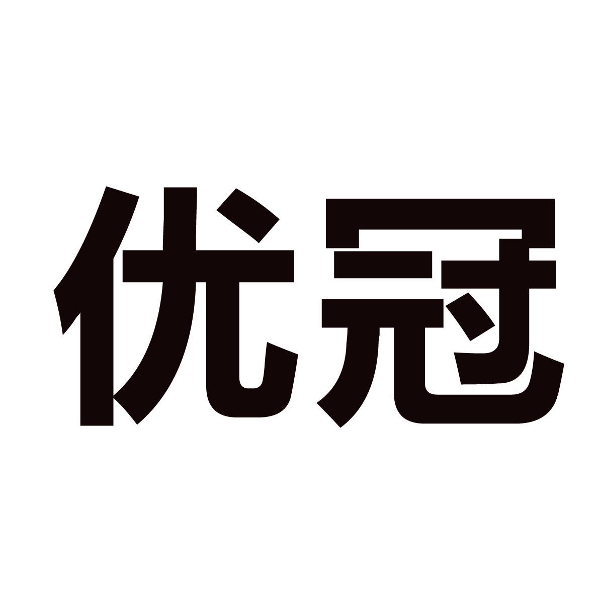 优冠 商标公告