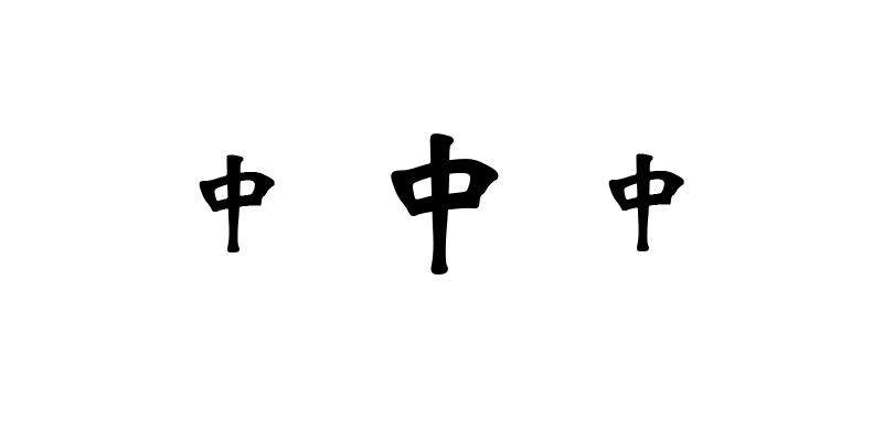 汽车零部件