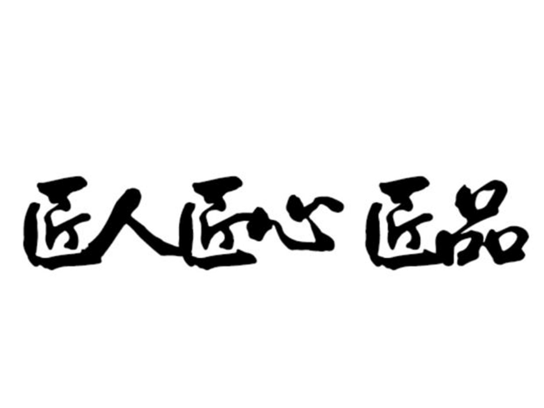 匠人匠心匠品 商标公告