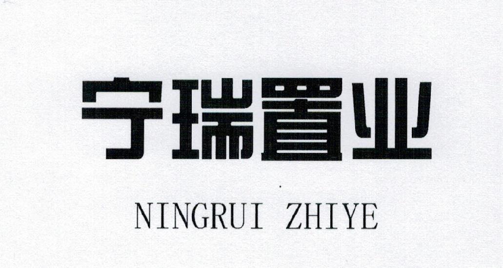 宁瑞置业 商标公告