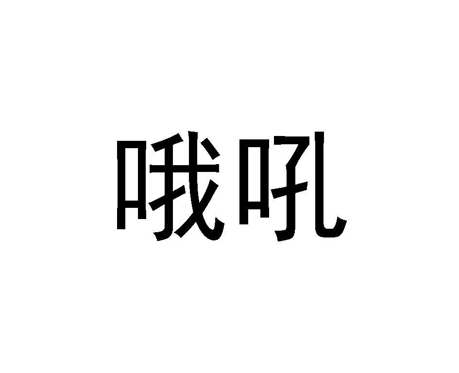 哦吼商标公告