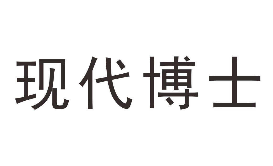 现代博士 商标公告