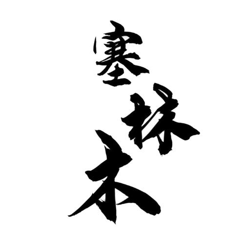 塞林木 商标公告