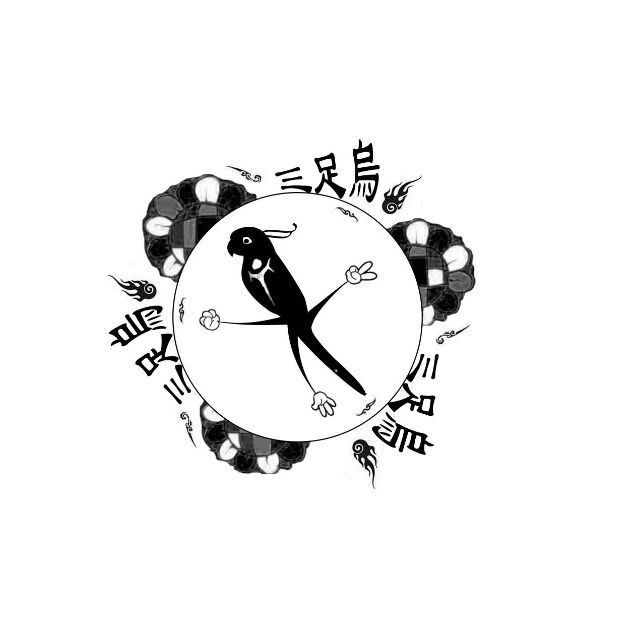 三足乌 商标公告