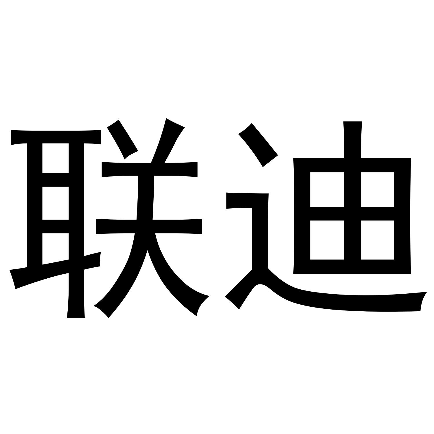 联迪商标公告信息,商标公告第43类-路标网