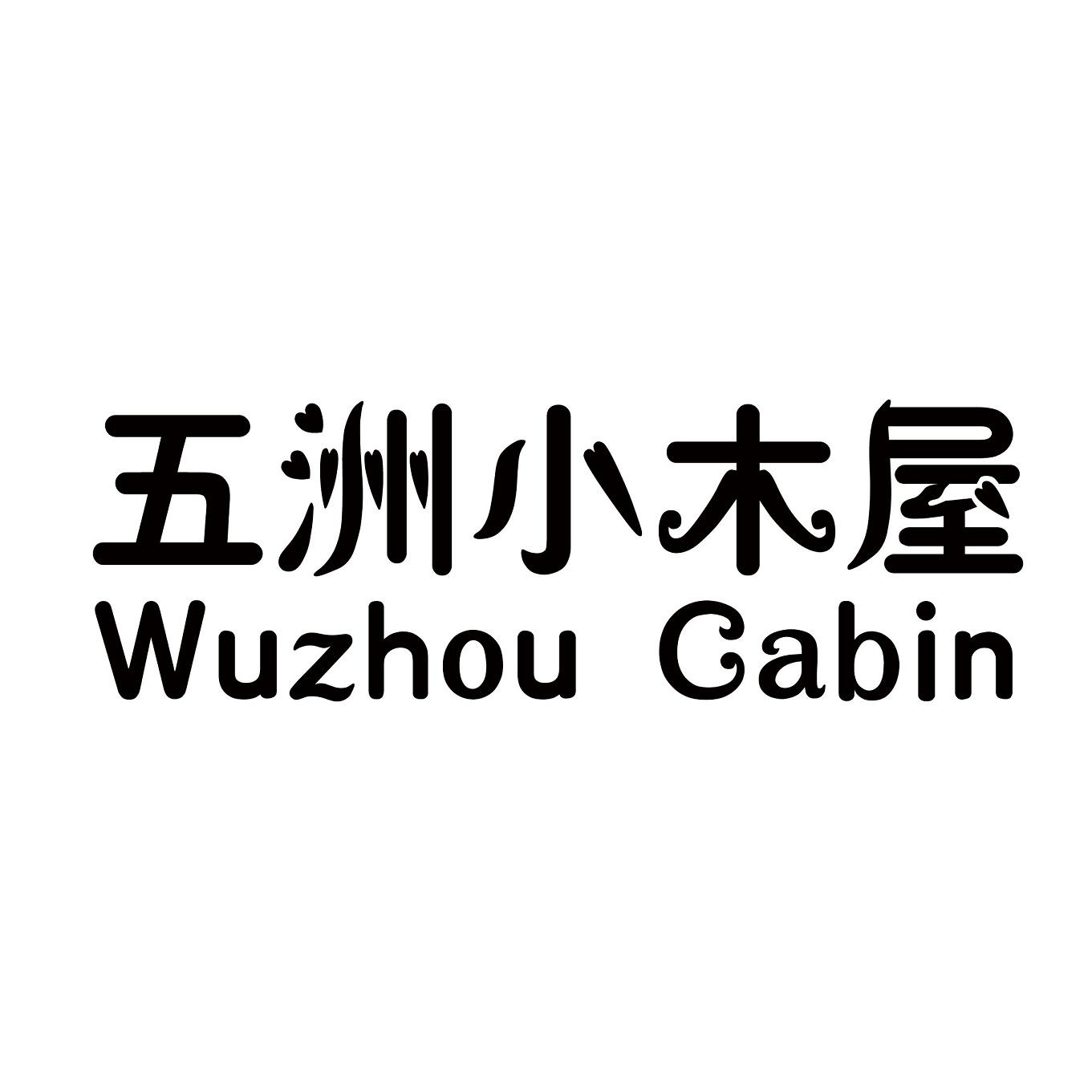五洲小木屋 wuzhou cabin 商标公告