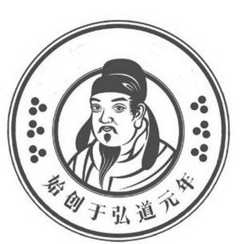 始创于弘道元年商标公告信息,商标公告第30类-路标网