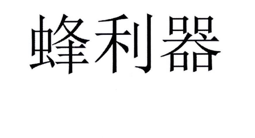 蜂利器 商标公告