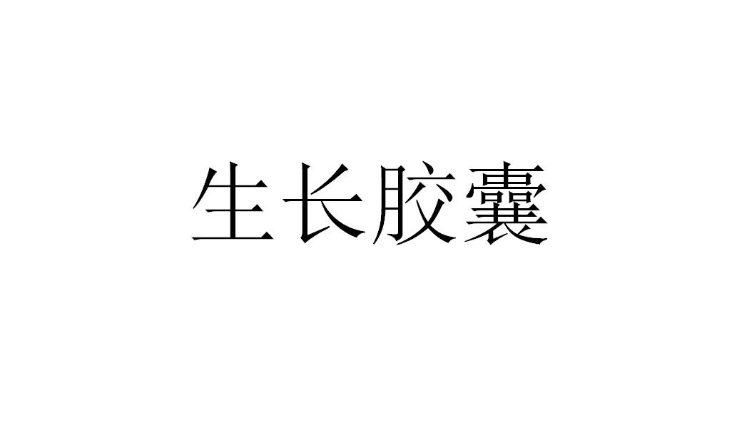 生长胶囊 商标公告