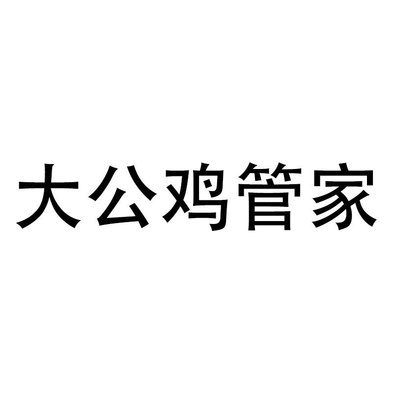 大公鸡管家 商标公告