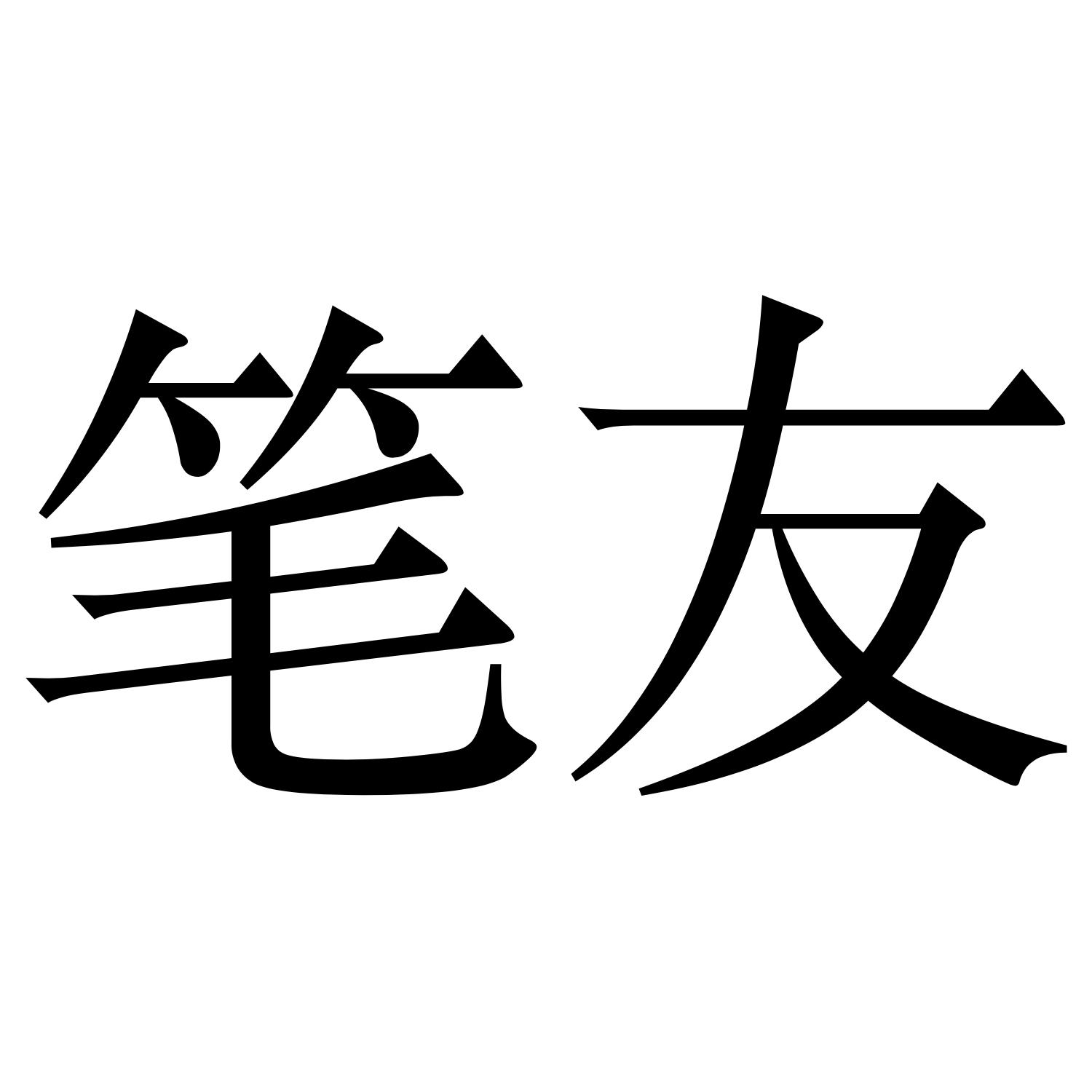 笔友 商标公告