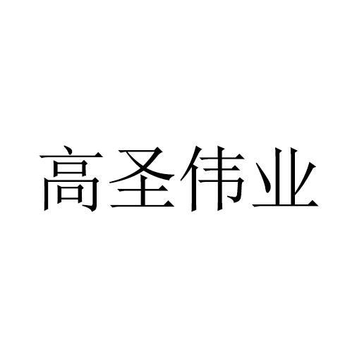高圣伟业 商标公告