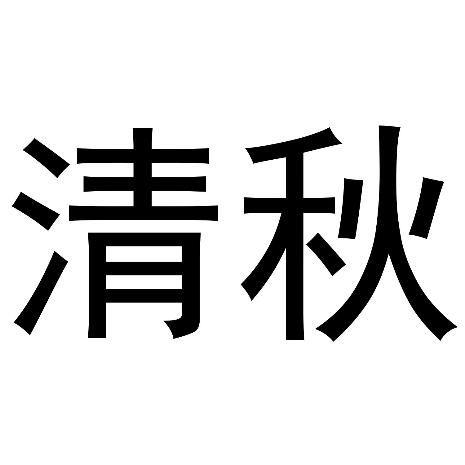 清秋 商标公告