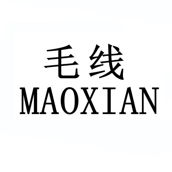 毛线 商标公告