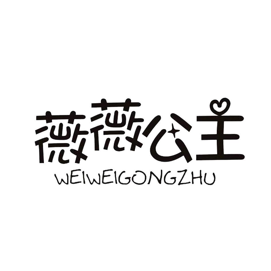薇薇公主 商标公告