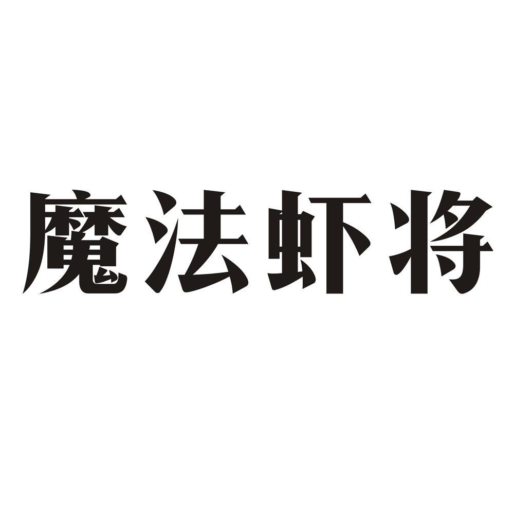 魔法虾将 商标公告