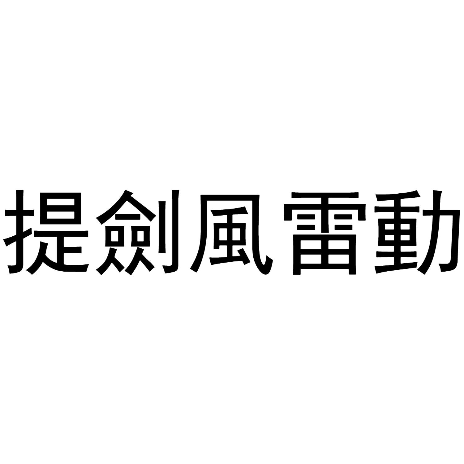 提剑风雷动 商标公告