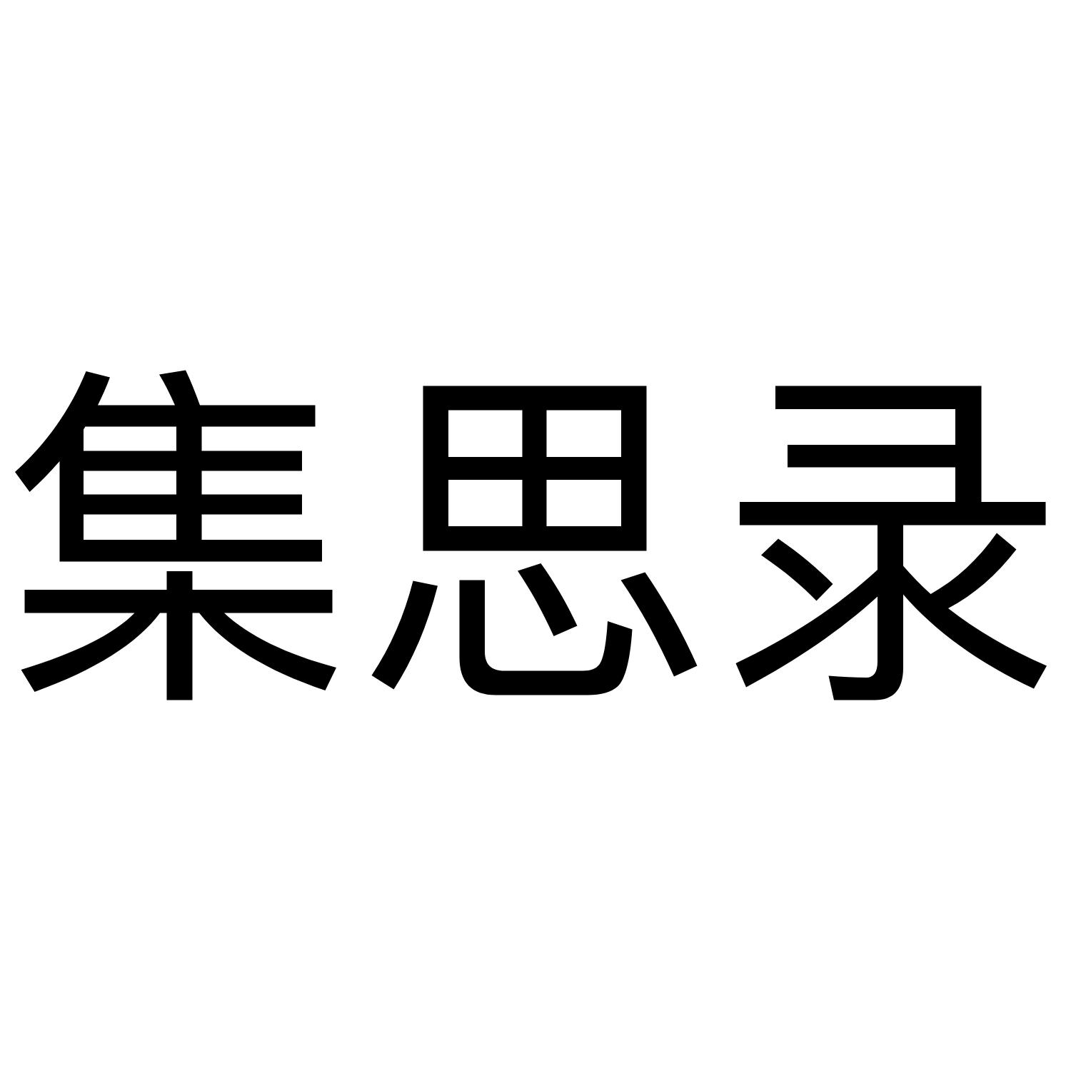 集思录 商标公告