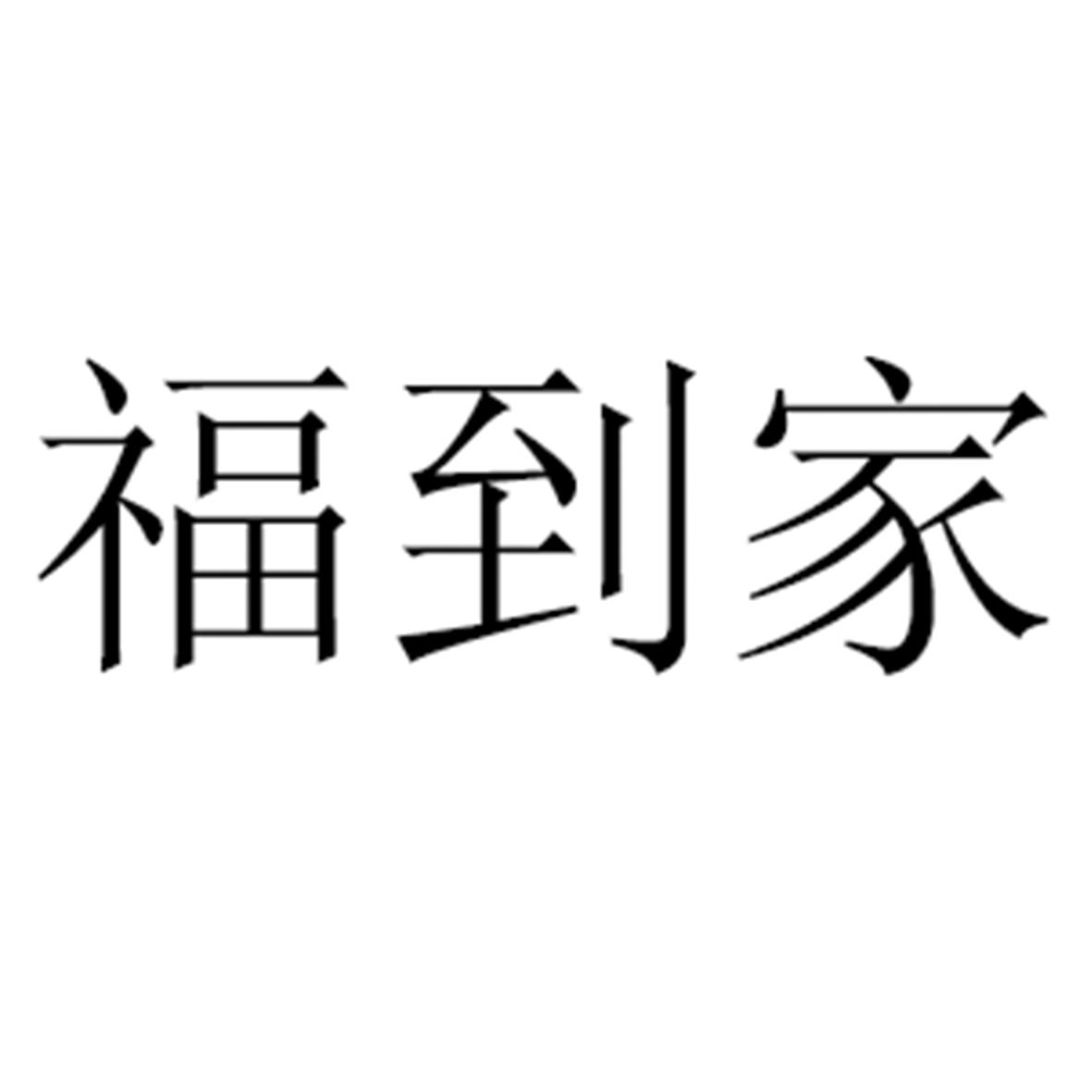 福到家商标公告信息,商标公告第30类-路标网