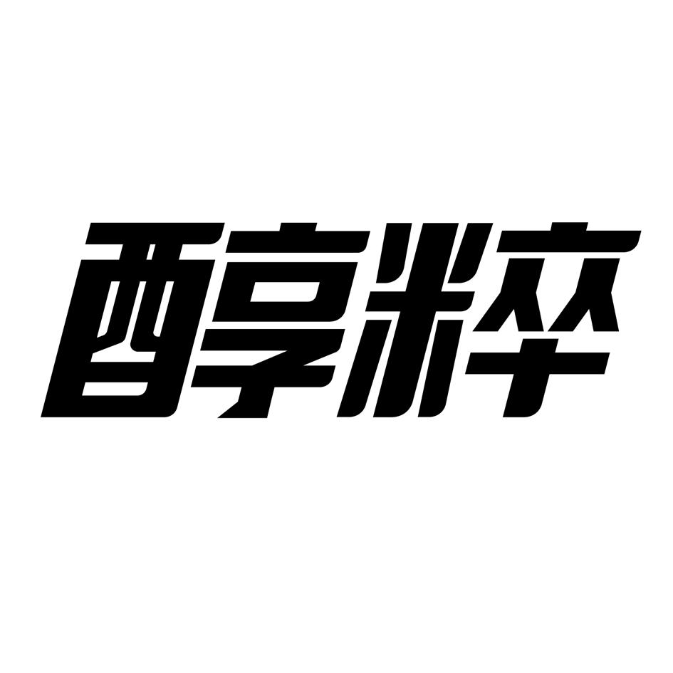 醇粹 商标公告
