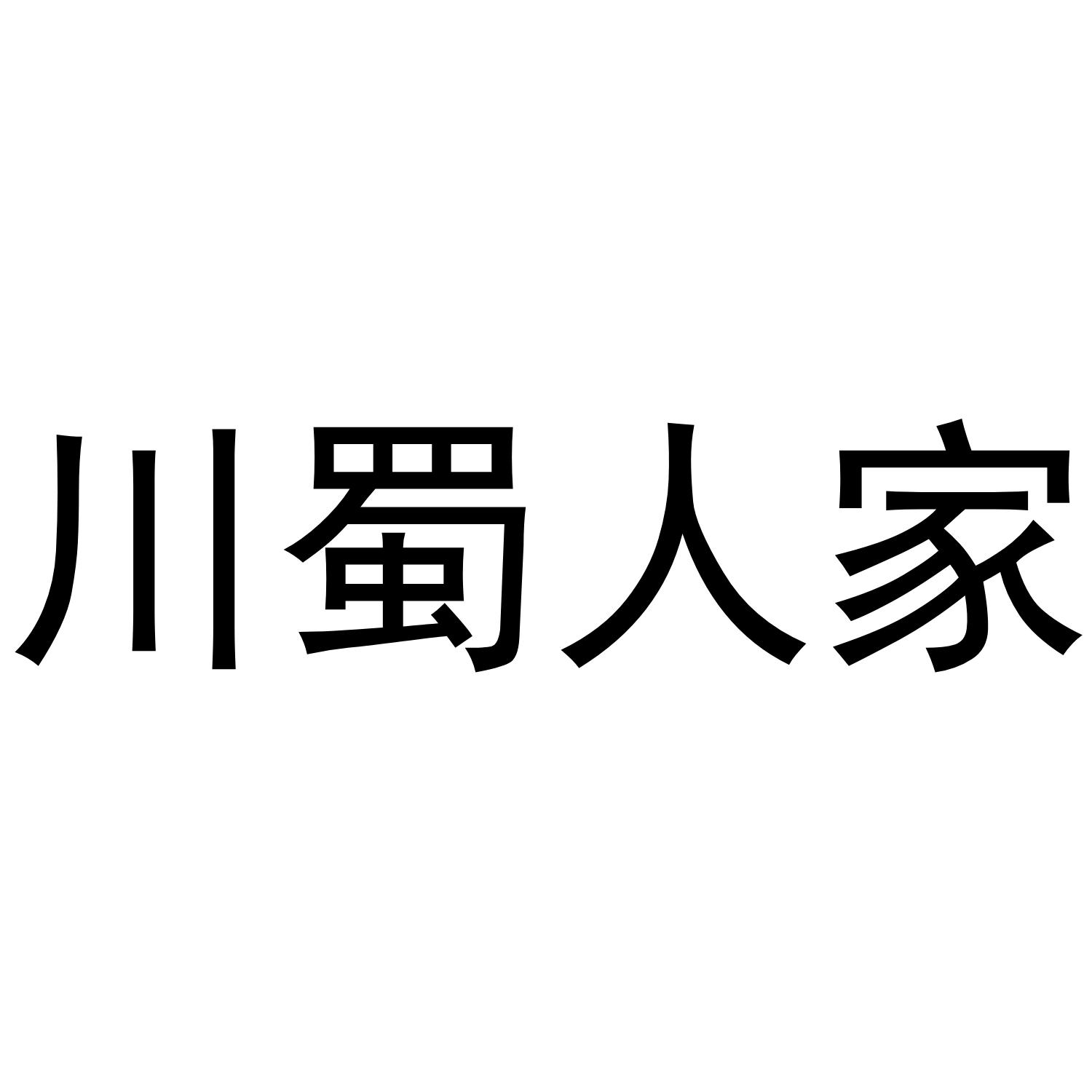 川蜀人家 商标公告
