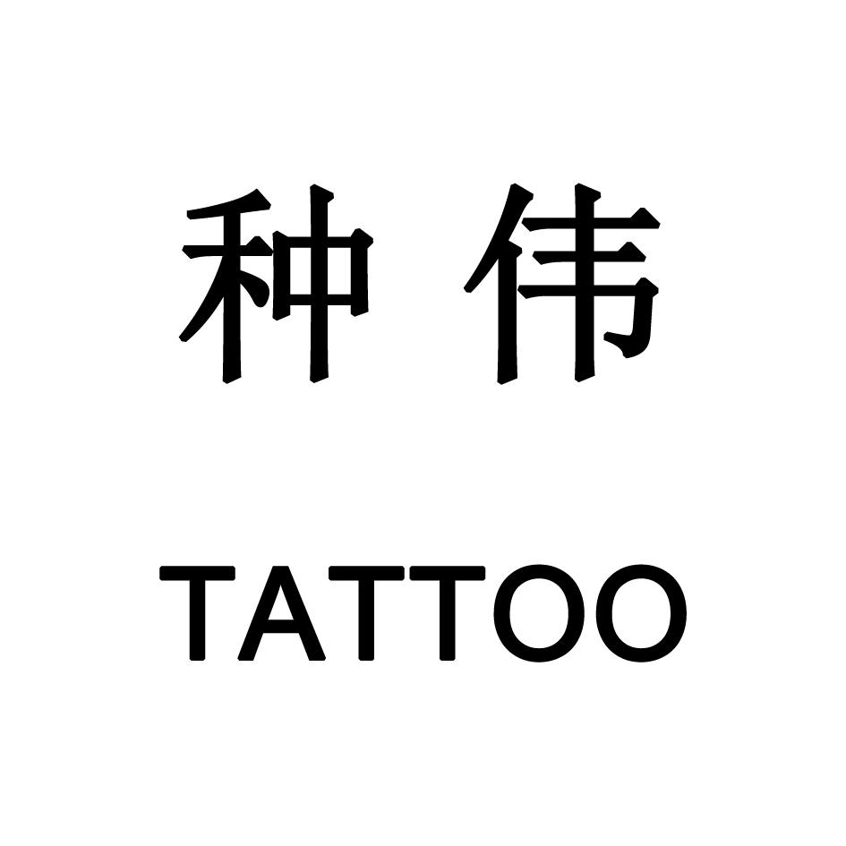 种伟 tattoo 商标公告