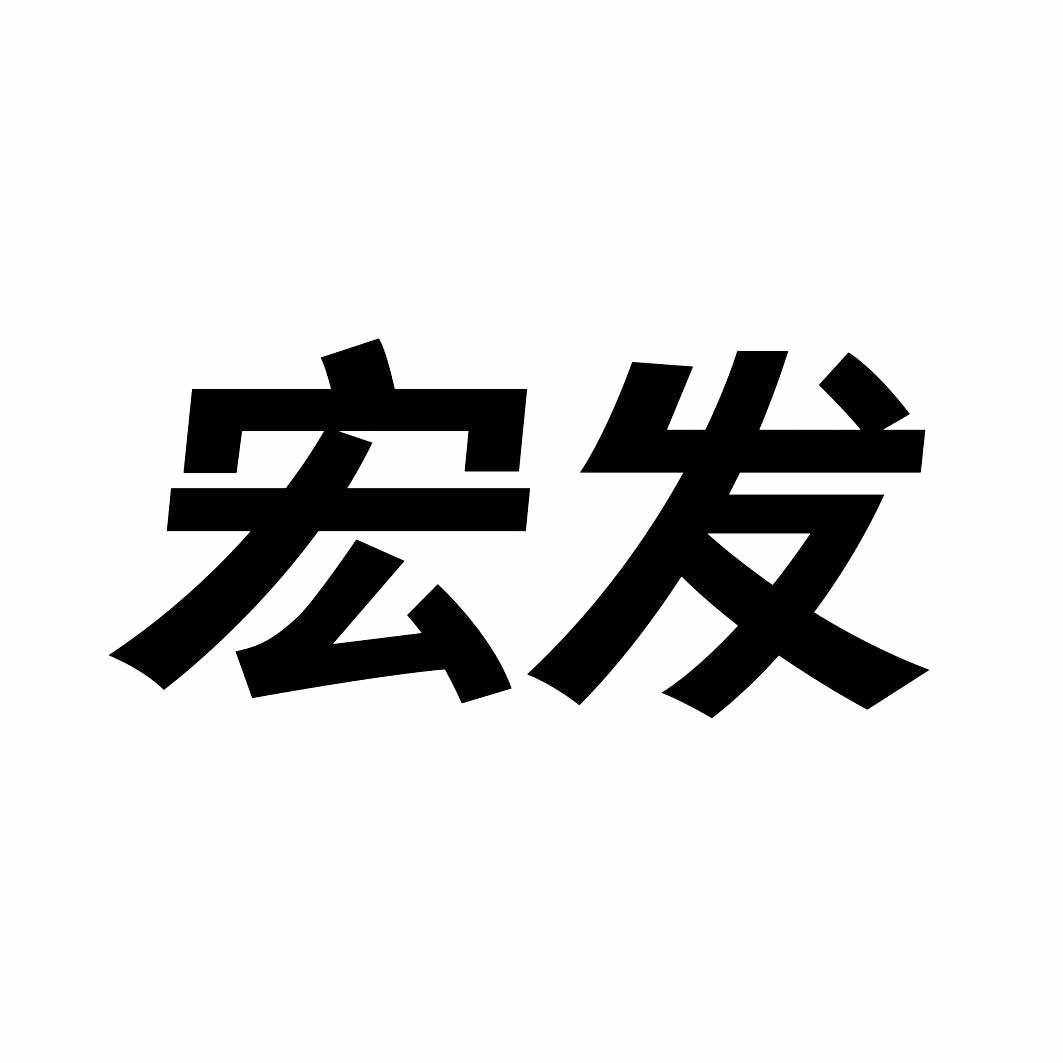 宏发 商标公告