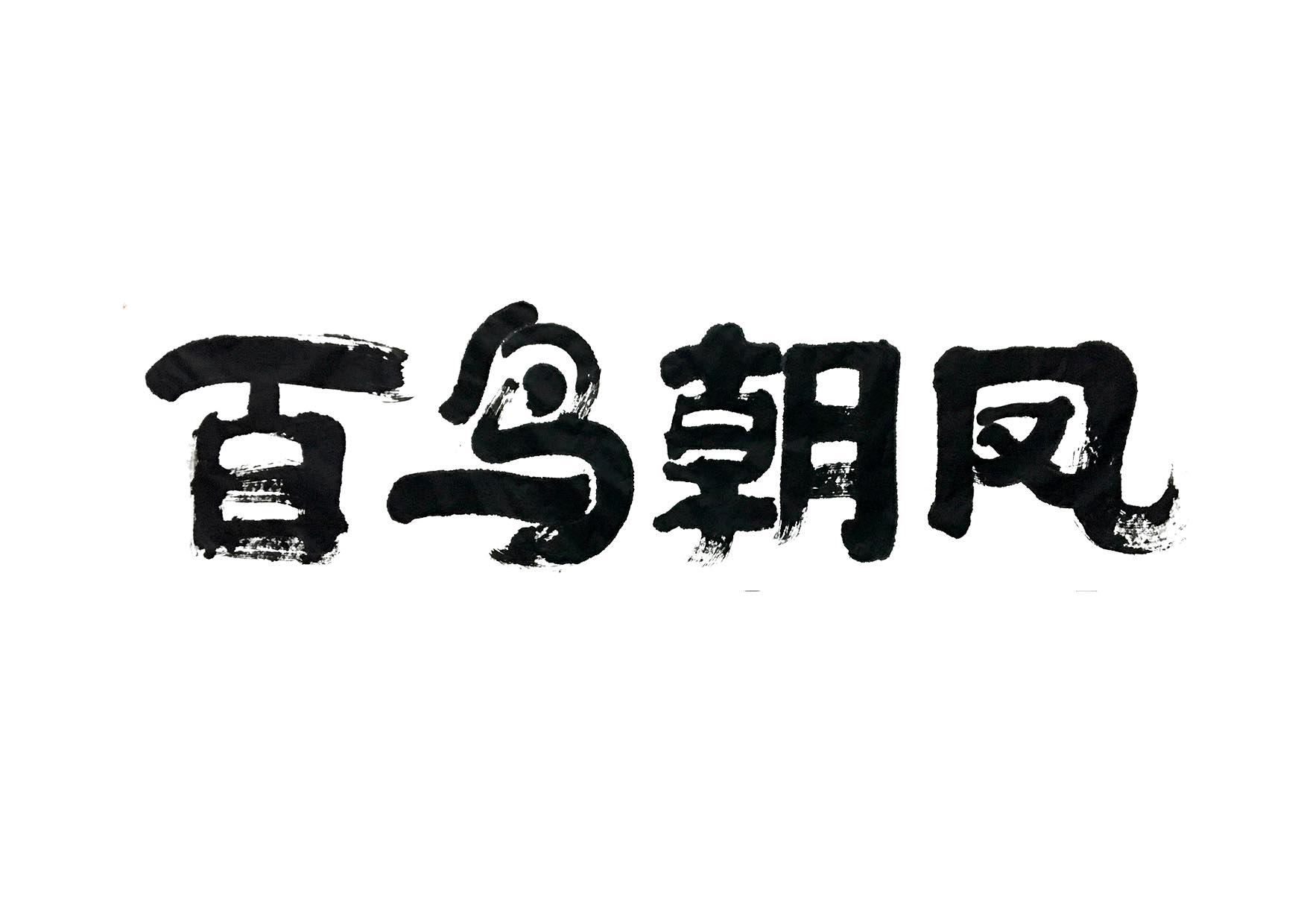 百鸟朝凤 商标公告