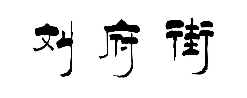 刘府街 商标公告