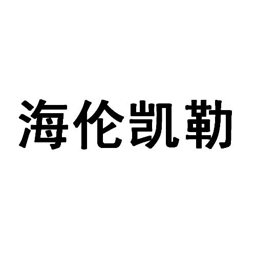 海伦凯勒 商标公告