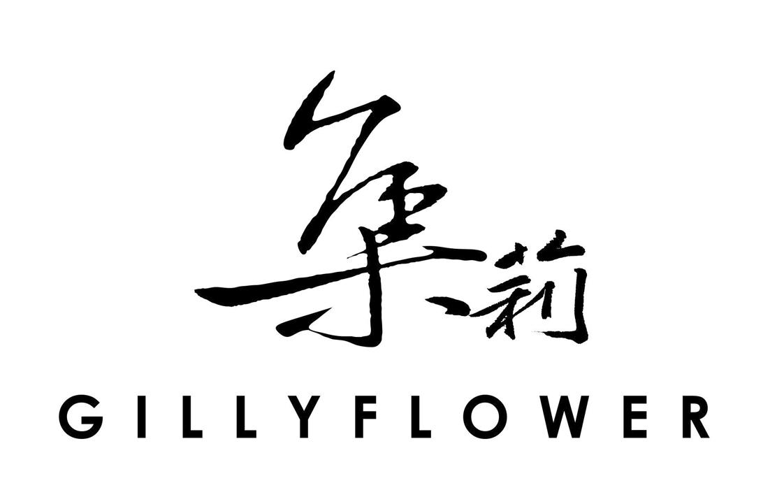 集莉 gillyflower 商标公告