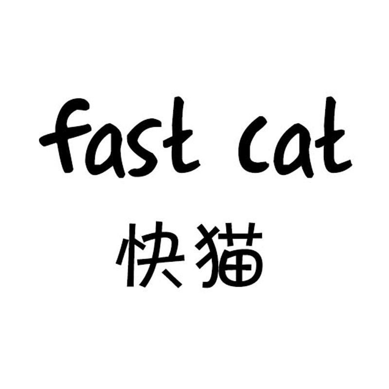 快猫 fast cat 商标公告