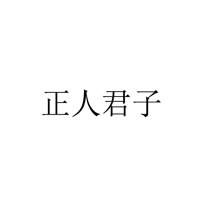 正人君子 商标公告