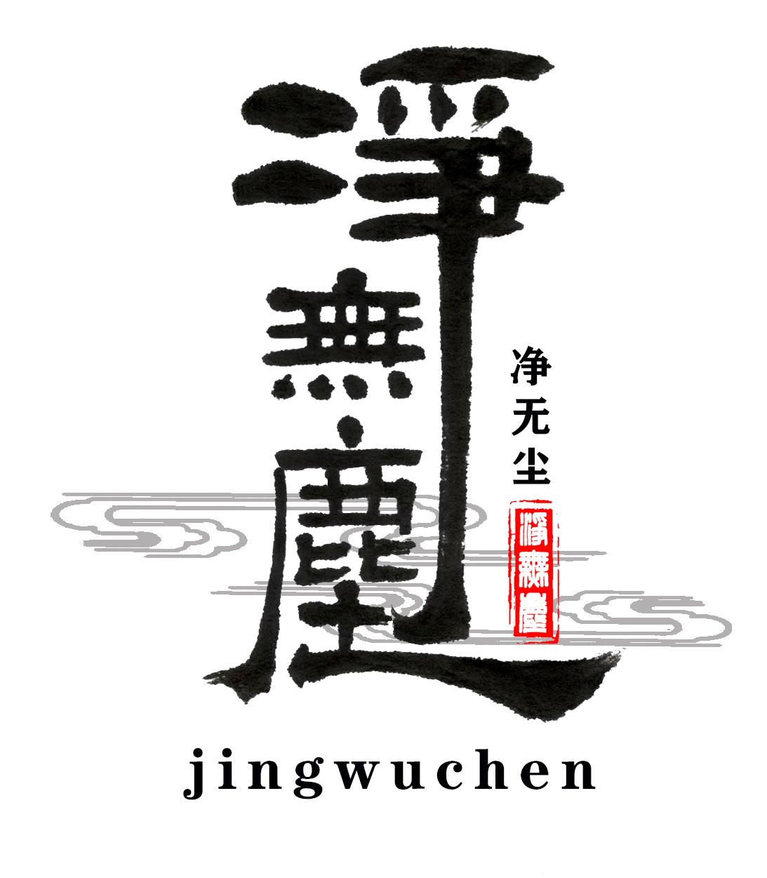 净无尘 商标公告