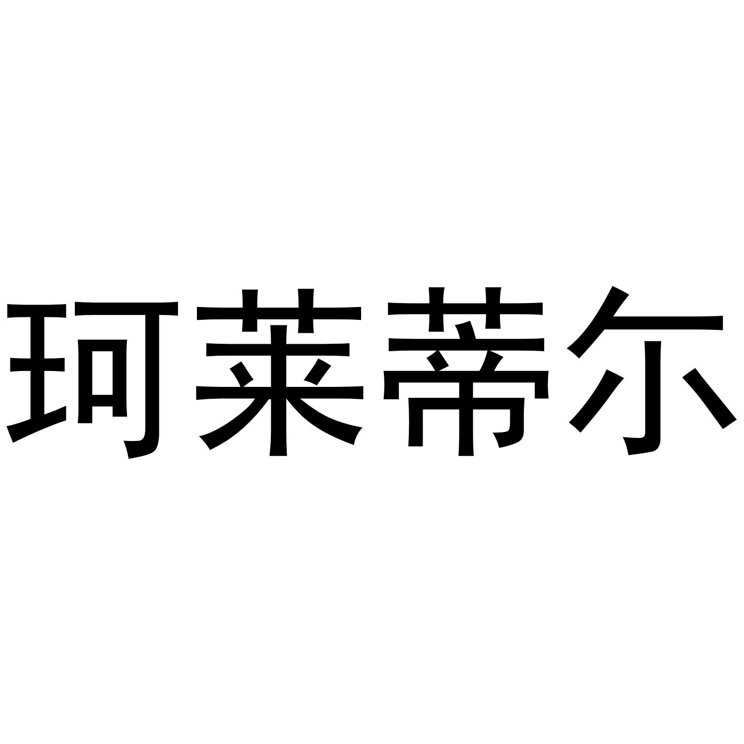 珂莱蒂尔 商标公告