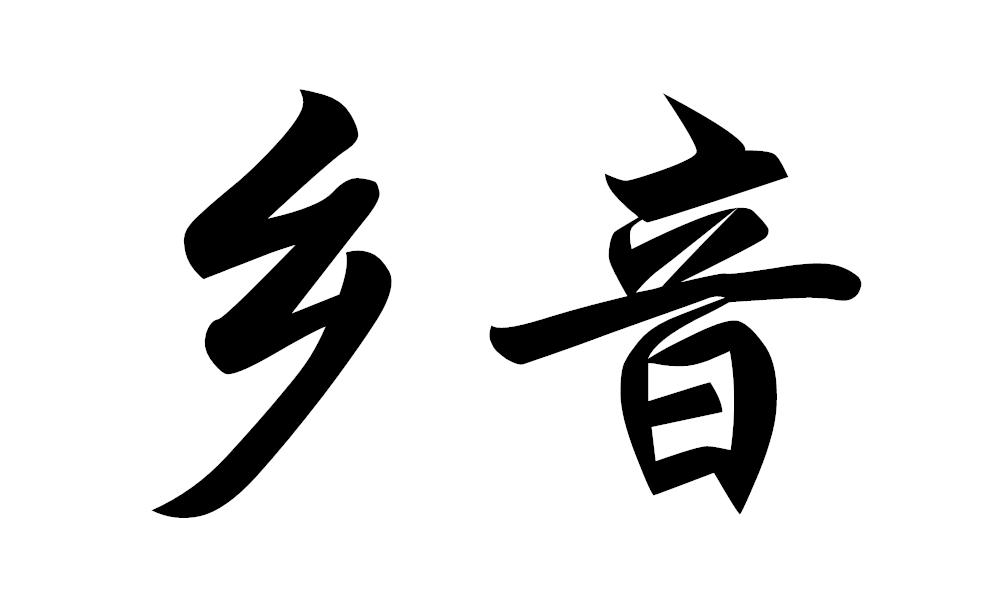 乡音 商标公告