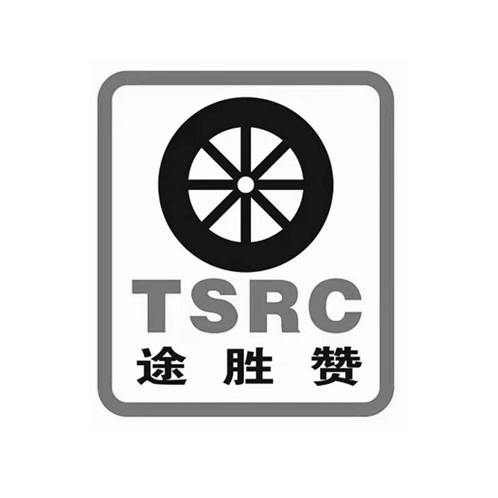 途胜赞 TSRC