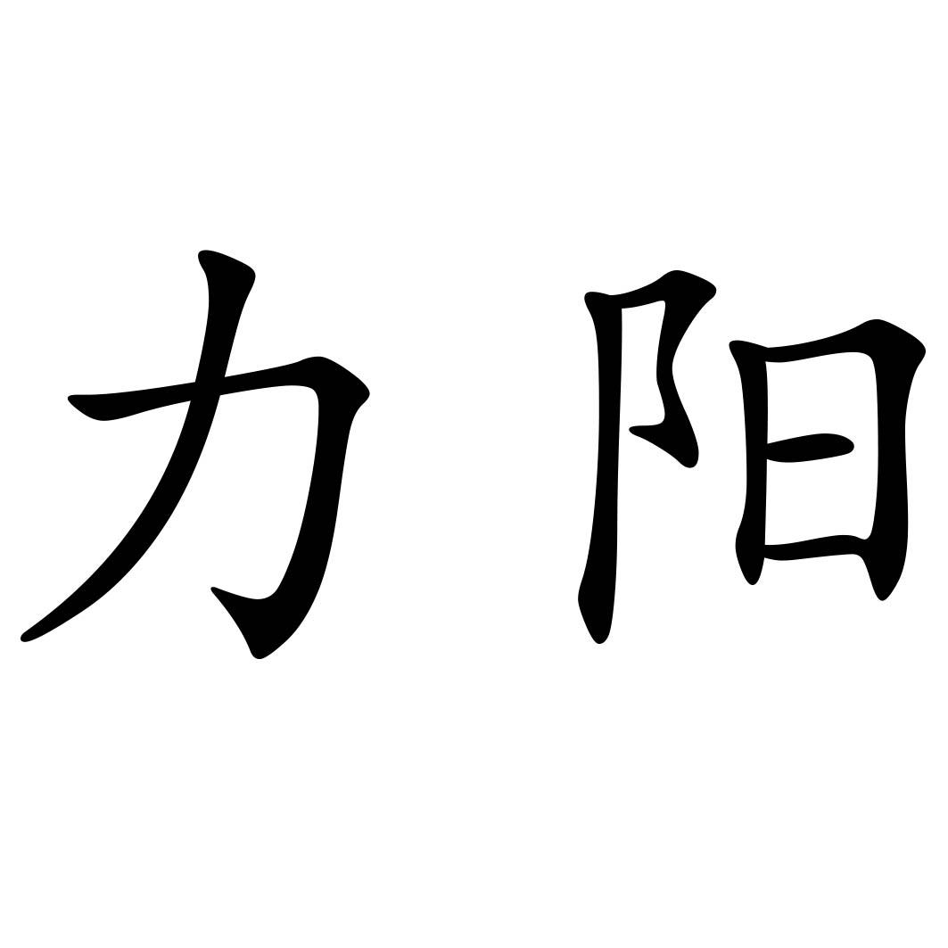 力阳 商标公告