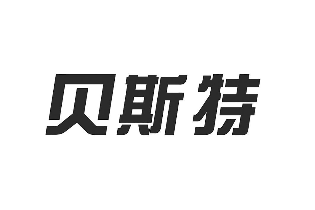 贝斯特 商标公告