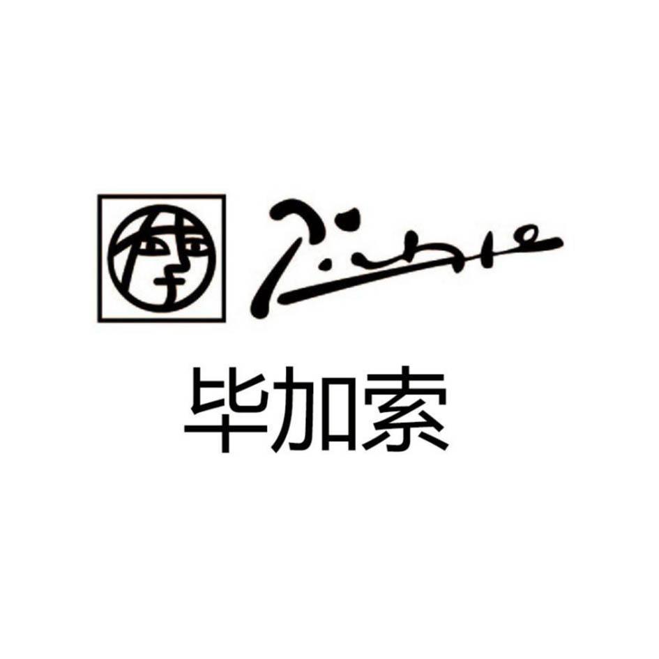毕加索 picasso商标公告