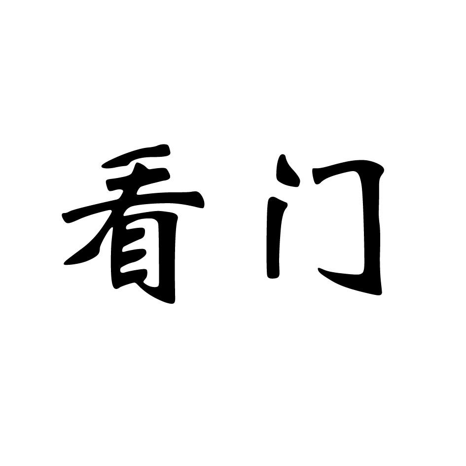 看门 商标公告