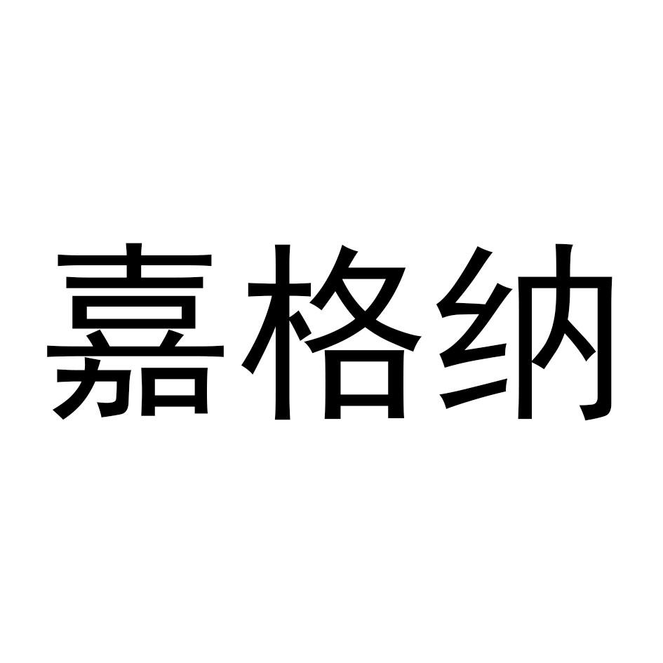 嘉格纳 商标公告
