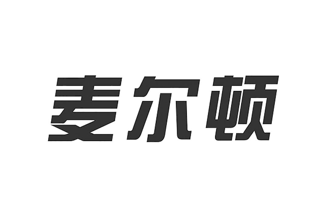 麦尔顿 商标公告