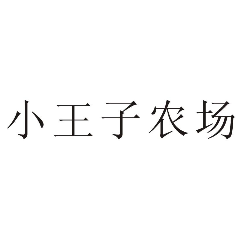 小王子农场 商标公告