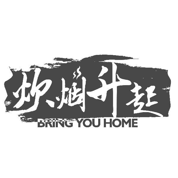炊烟升起  bring you home 商标公告