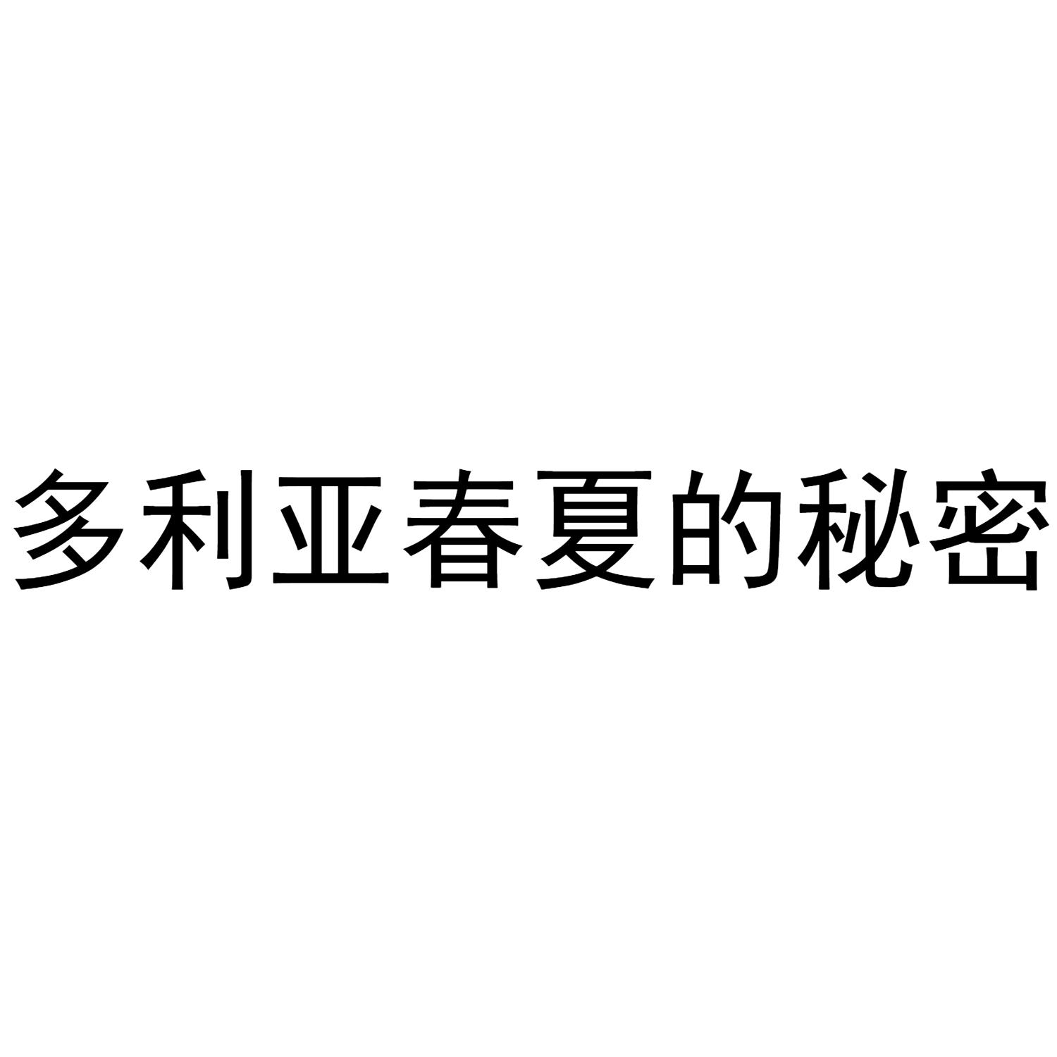 多利亚春夏的秘密 商标公告