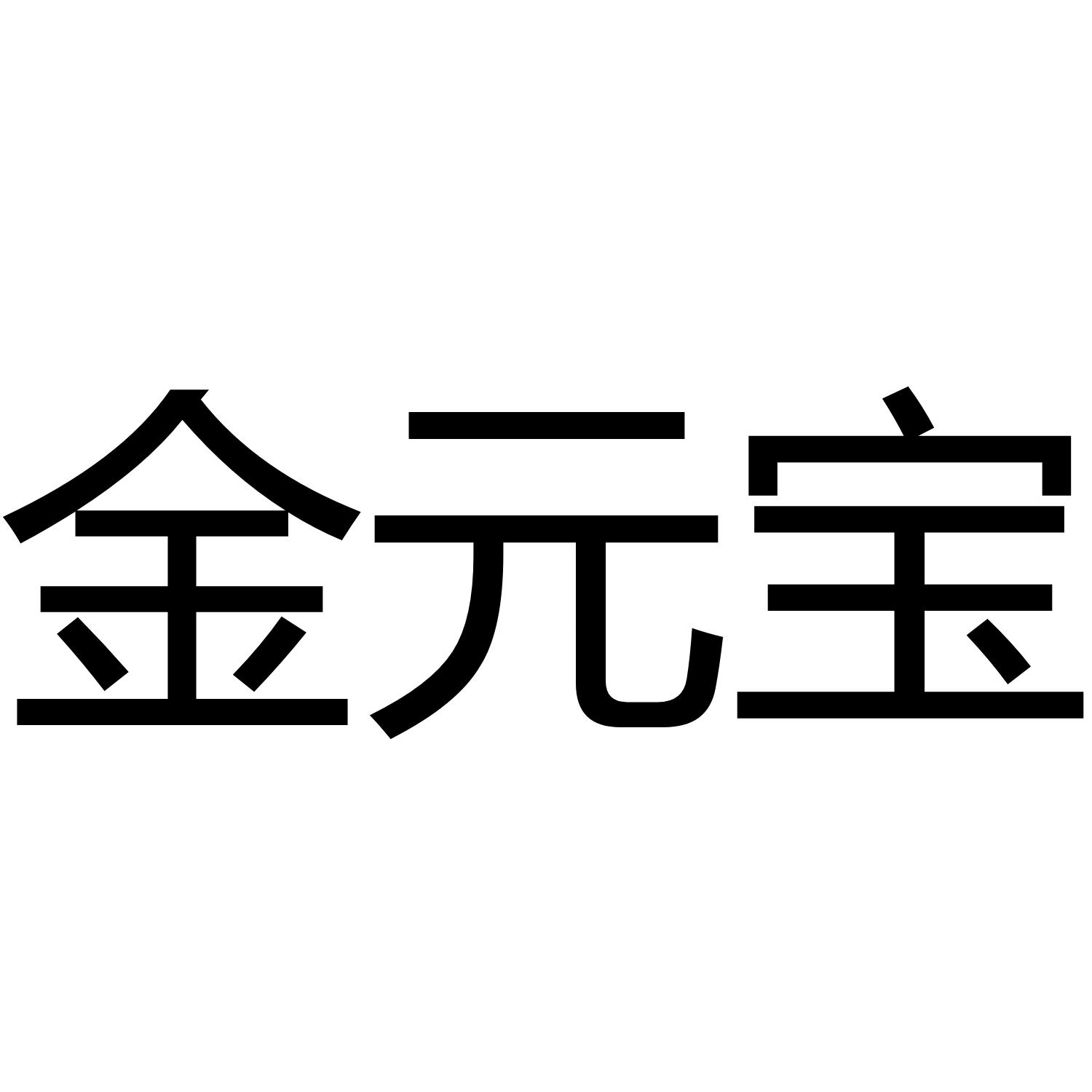 金元宝 商标公告